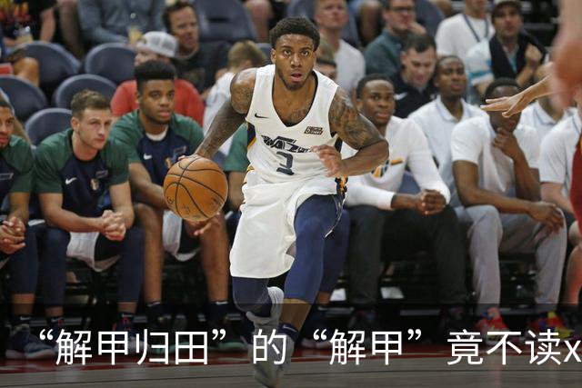 “解甲归田”的“解甲”竟不读xiè jiǎ？我出过丑，现在记住了!