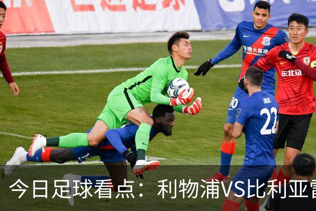 今日足球看点：利物浦VS比利亚雷亚尔，曼城VS雅典AEK，斯图加特VS马德里竞技，波尔图VS埃因霍温