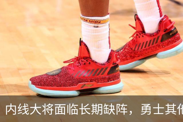 内线大将面临长期缺阵，勇士其他几名内线需要做得更多才行？
