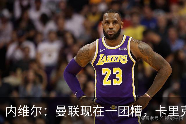 内维尔：曼联现在一团糟，卡里克恐怕还得靠B费救场