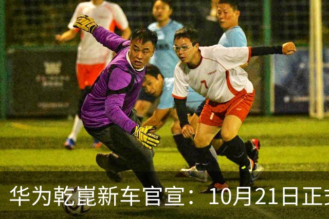 华为乾崑新车官宣：10月21日正式发布，预售13.99万起