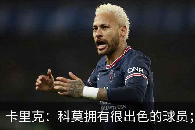 卡里克：科莫拥有很出色的球员；我们要发挥自身优势