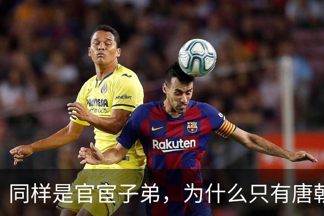 同样是官宦子弟，为什么只有唐朝的官宦子弟很上进呢？