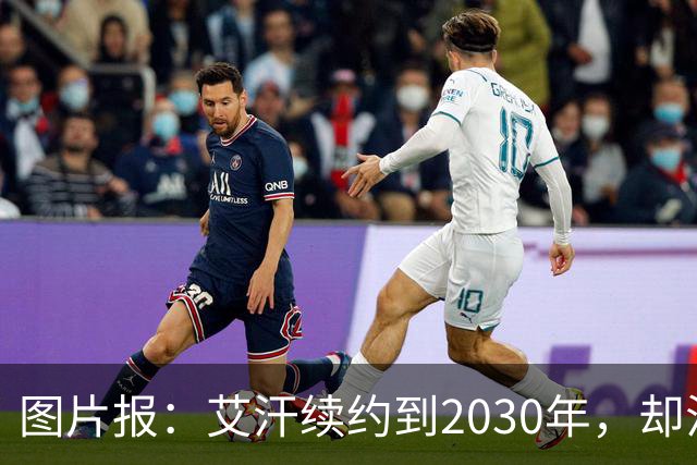 图片报：艾汗续约到2030年，却沦为沙尔克第五中卫