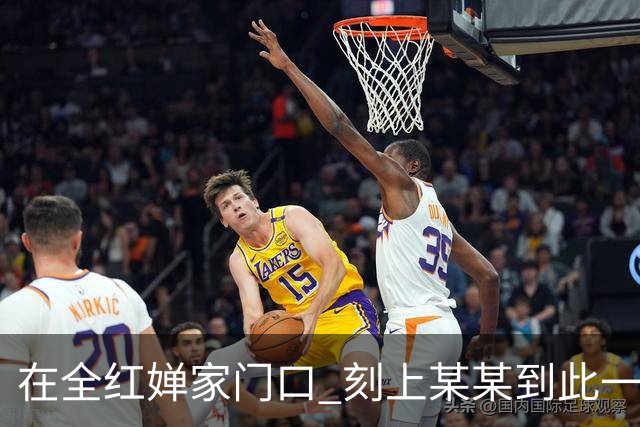 在全红婵家门口 刻上某某到此一游