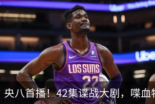 央八首播！42集谍战大剧，喋血特务，潜伏英雄舍生忘死，敌我暗战