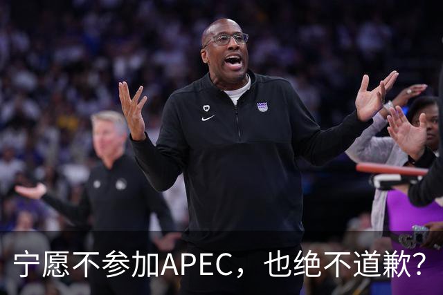 宁愿不参加APEC，也绝不道歉？日官员：不会卑躬屈膝换取见面机会