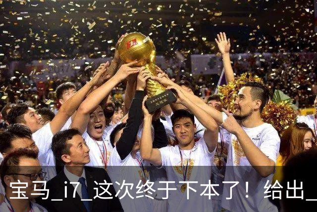 宝马 i7 这次终于下本了！给出 39.8 万优惠，网友：实力不允许