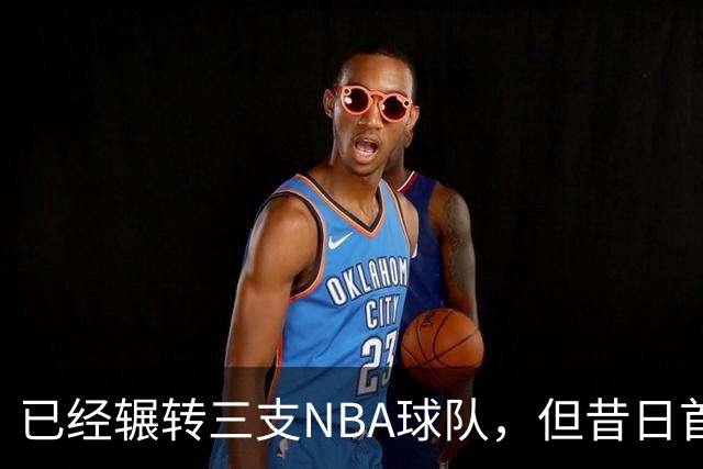 已经辗转三支NBA球队，但昔日首轮秀相信自己能在独行侠取得成功