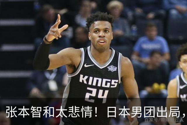张本智和太悲情！日本男团出局，松岛辉空毫无所谓，全队匆匆离场