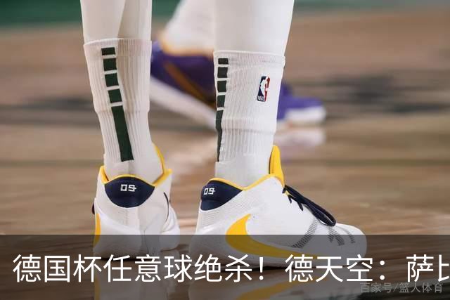 德国杯任意球绝杀！德天空：萨比策明夏合同到期，多特计划不续约