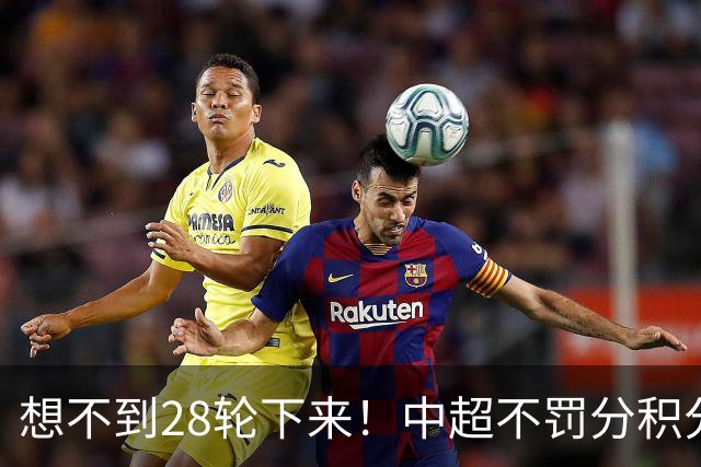 想不到28轮下来！中超不罚分积分榜 北京国安就差领头羊成都3分