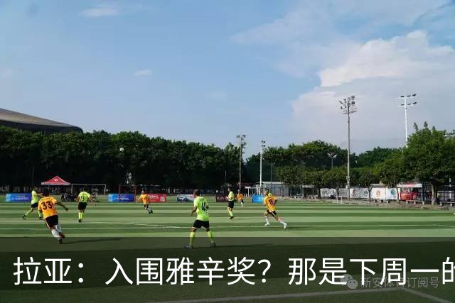 拉亚：入围雅辛奖？那是下周一的事，现在要专注于明天的比赛