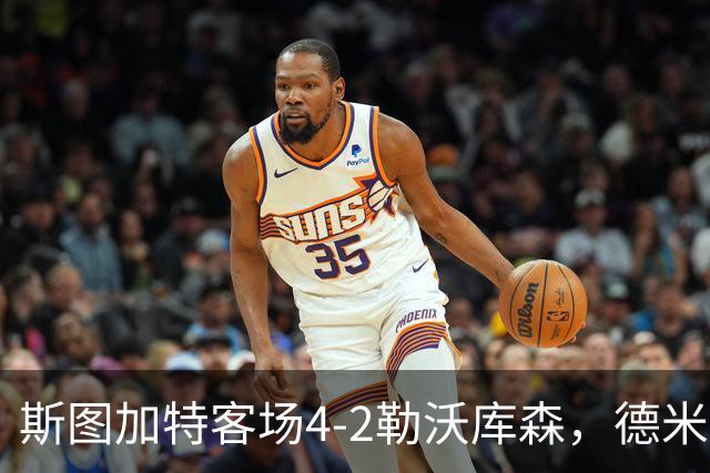 斯图加特客场4-2勒沃库森，德米罗维奇双响，希克、马扎建功