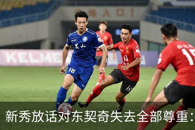 新秀放话对东契奇失去全部尊重：他整场都在抱怨