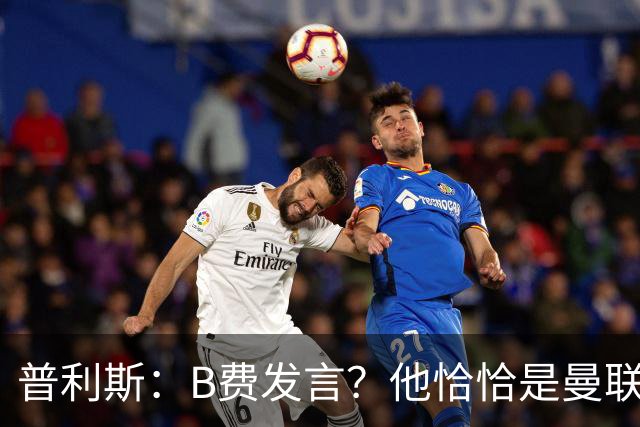 普利斯：B费发言？他恰恰是曼联不愿拼抢、不愿奔跑的缩影