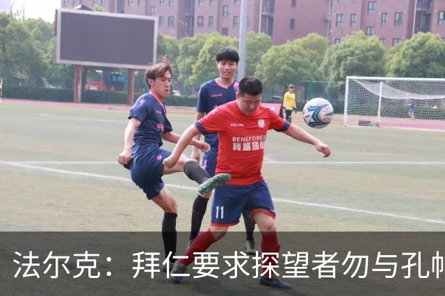 法尔克：拜仁要求探望者勿与孔帕尼谈足球，让他专心康复
