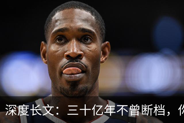 深度长文：三十亿年不曾断档，你本身就是地球上最大的奇迹！