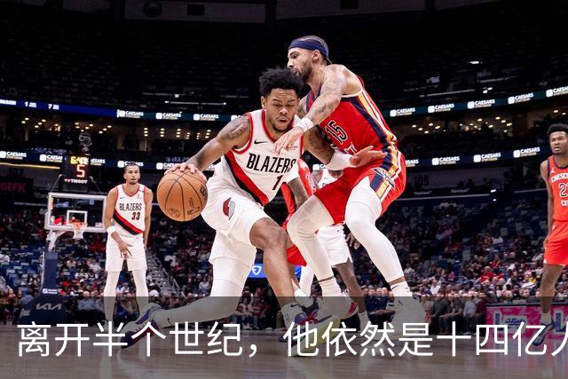 离开半个世纪，他依然是十四亿人不可触碰的底线！