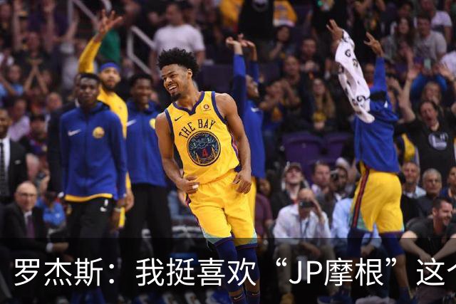 罗杰斯：我挺喜欢“JP摩根”这个组合名；亨德森越被看衰越强