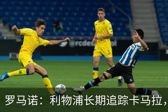 罗马诺：利物浦长期追踪卡马拉，冬窗难低价拿下