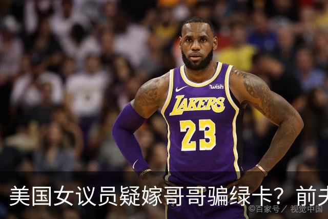 美国女议员疑嫁哥哥骗绿卡？前夫熟人曝惊人内幕，FBI十年前就查过，如今家都被搜了……