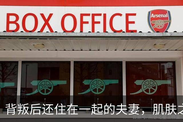 背叛后还住在一起的夫妻，肌肤之亲时牢记三句话，才能走得下去！