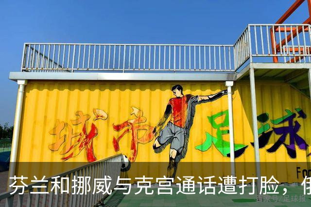 芬兰和挪威与克宫通话遭打脸，俄罗斯坚持索要顿巴斯