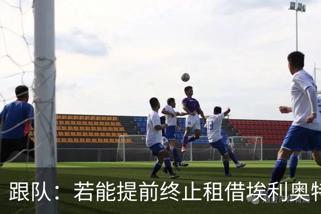 跟队：若能提前终止租借埃利奥特，瓦伦西亚很可能会采取行动