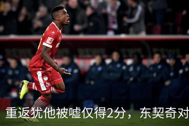 重返犹他被嘘仅得2分，东契奇对凯斯勒说“翻篇吧”