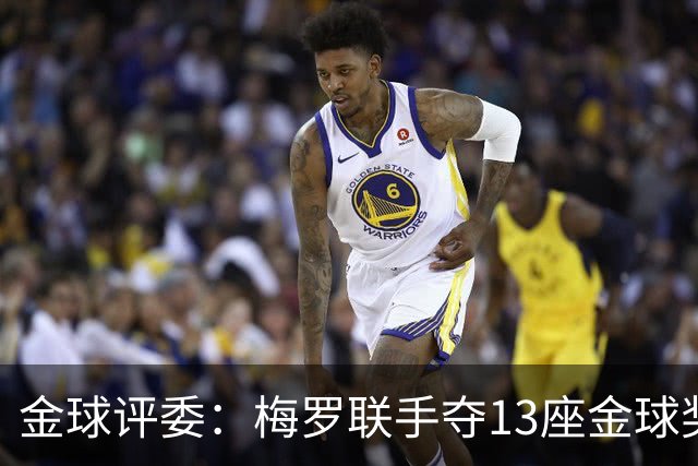 金球评委：梅罗联手夺13座金球奖大概率后无来者 10年我投斯内德