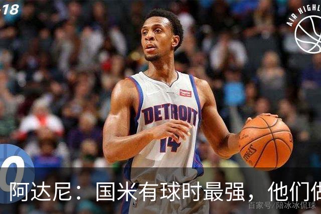阿达尼：国米有球时最强，他们做的是反传统的事情