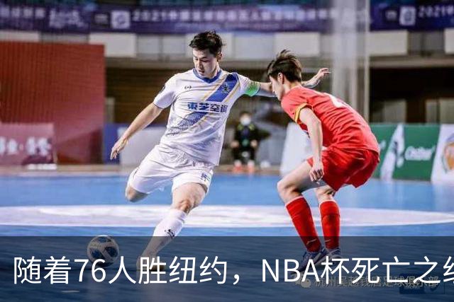 随着76人胜纽约，NBA杯死亡之组出线形势明朗，詹姆斯有希望夺冠