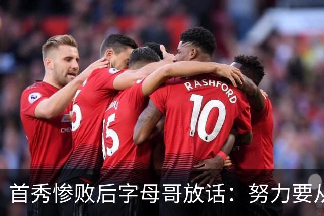 首秀惨败后字母哥放话：努力要从我做起，巴克利补刀