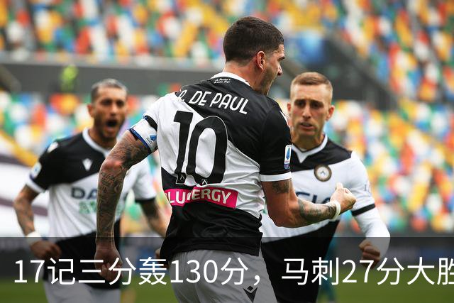 17记三分轰130分，马刺27分大胜国王
