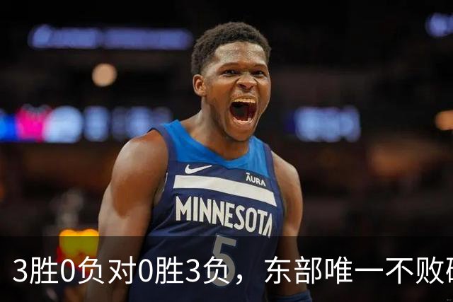 3胜0负对0胜3负，东部唯一不败碰上了最想赢的