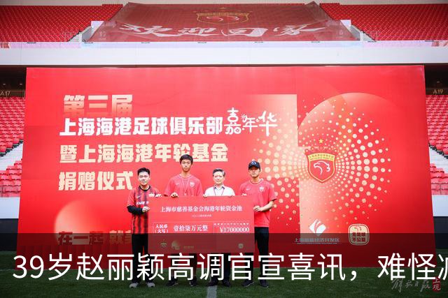 39岁赵丽颖高调官宣喜讯，难怪减少拍戏，原来走上章子怡老路