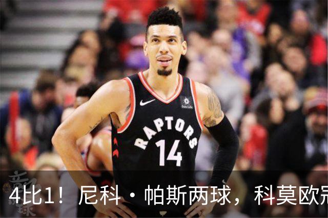 4比1！尼科·帕斯两球，科莫欧冠首秀夜击溃曼联