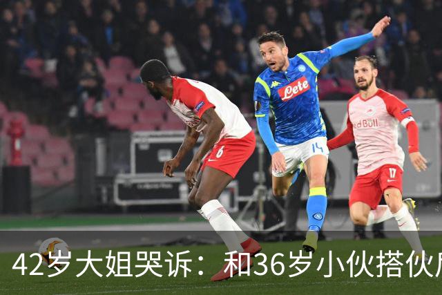 42岁大姐哭诉：和36岁小伙搭伙后，我整整三个月没睡过一个好觉